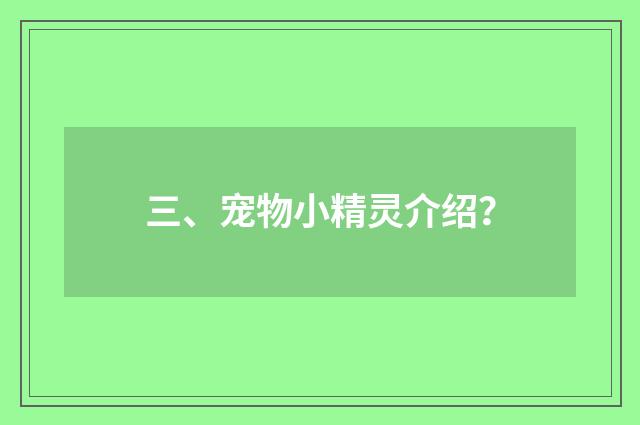 三、宠物小精灵介绍?