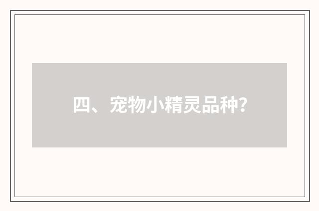 四、宠物小精灵品种?