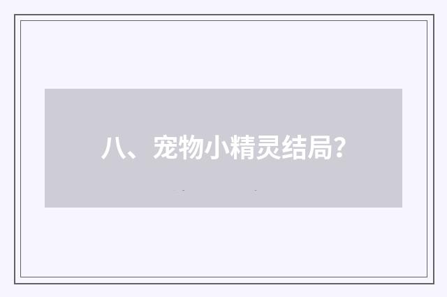 八、宠物小精灵结局？