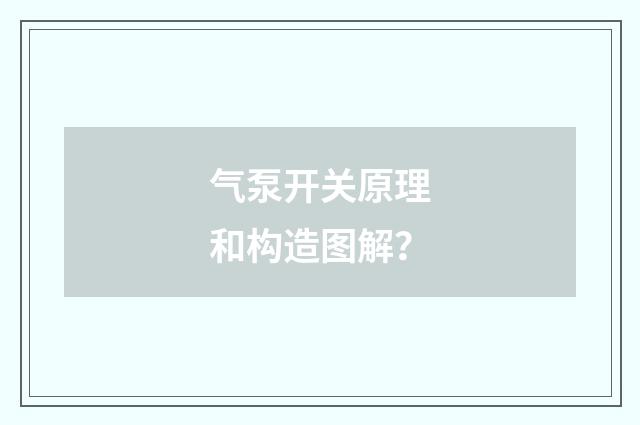 气泵开关原理和构造图解？