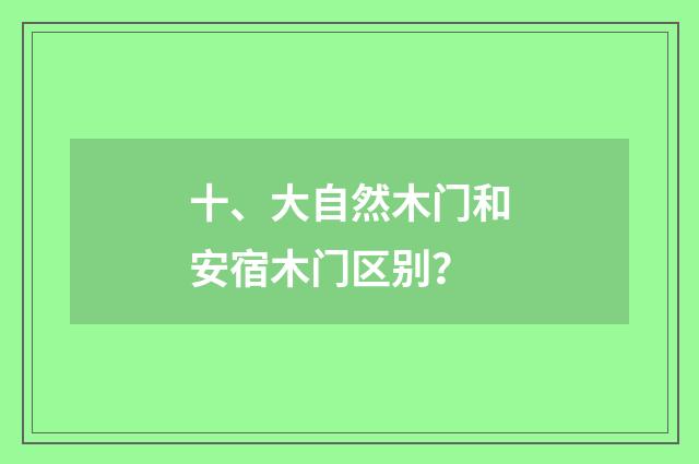 十、大自然木门和安宿木门区别?