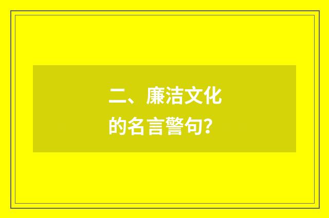 二、廉洁文化的名言警句?