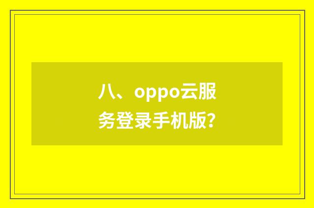 八、oppo云服务登录手机版?