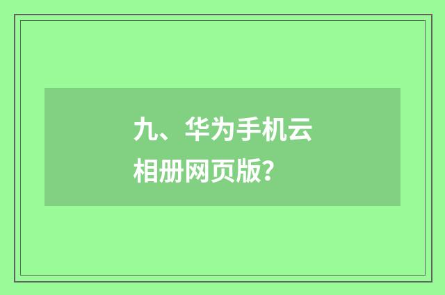 九、华为手机云相册网页版?