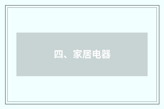 四、家居电器