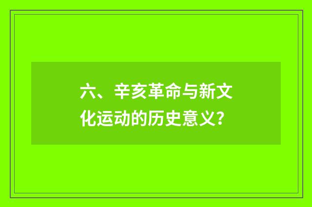 六、辛亥革命与新文化运动的历史意义?