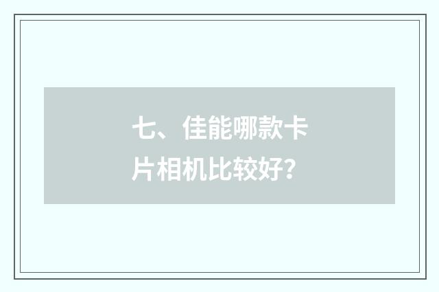 七、佳能哪款卡片相机比较好?