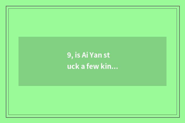 9, is Ai Yan stuck a few kinds of brand to belong to?