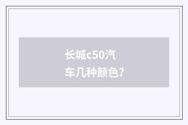 长城c50汽车几种颜色?
