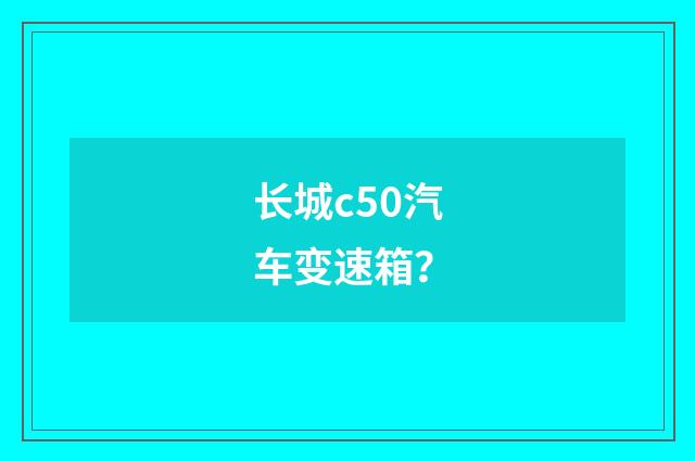 长城c50汽车变速箱?