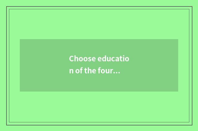 Choose education of the four seasons: For prospective convoy of the child