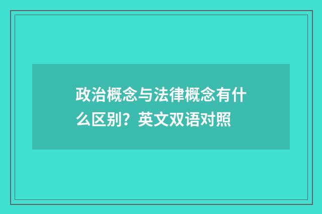 政治概念与法律概念有什么区别?英文双语对照