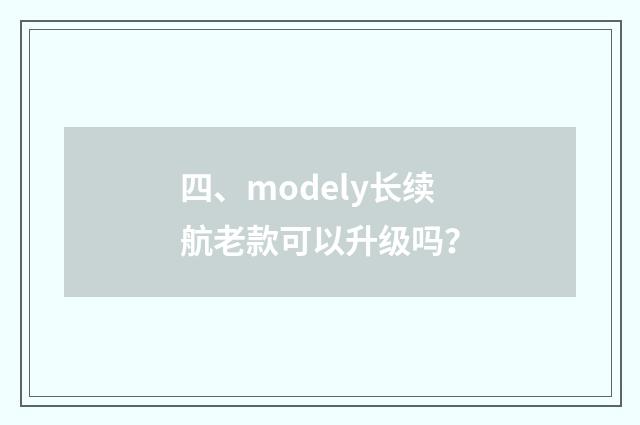 四、modely长续航老款可以升级吗?