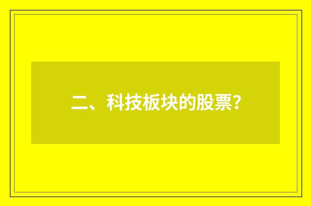 二、科技板块的股票?