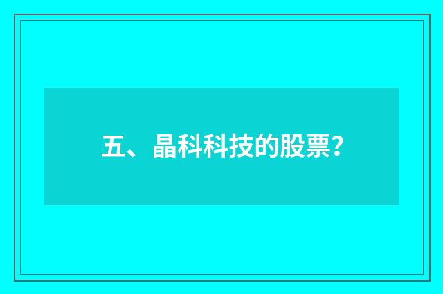 五、晶科科技的股票？
