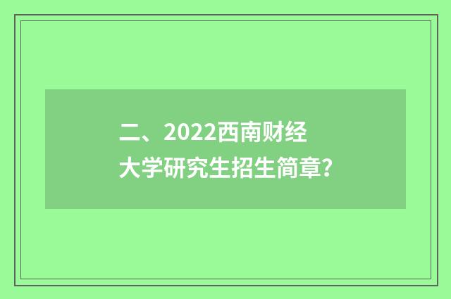 二、2022西南财经大学研究生招生简章？