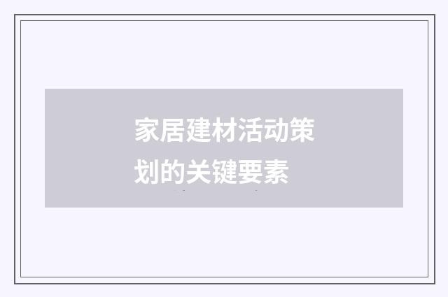家居建材活动策划的关键要素
