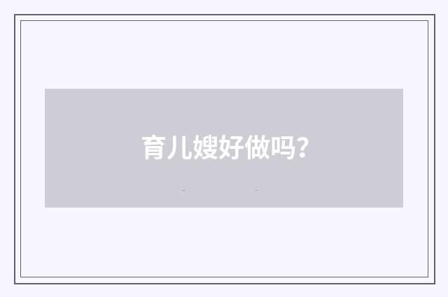 育儿嫂好做吗?