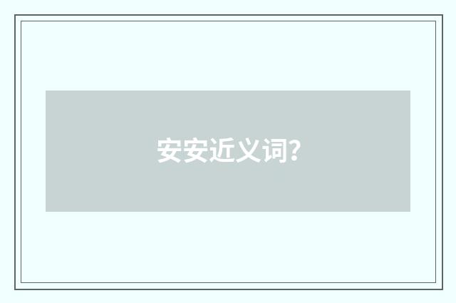 安安近义词?