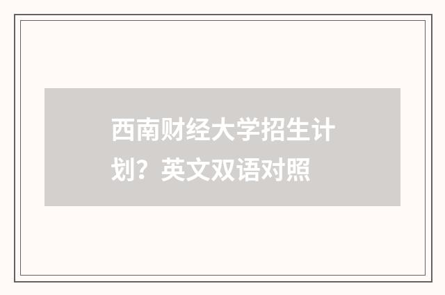 西南财经大学招生计划?英文双语对照