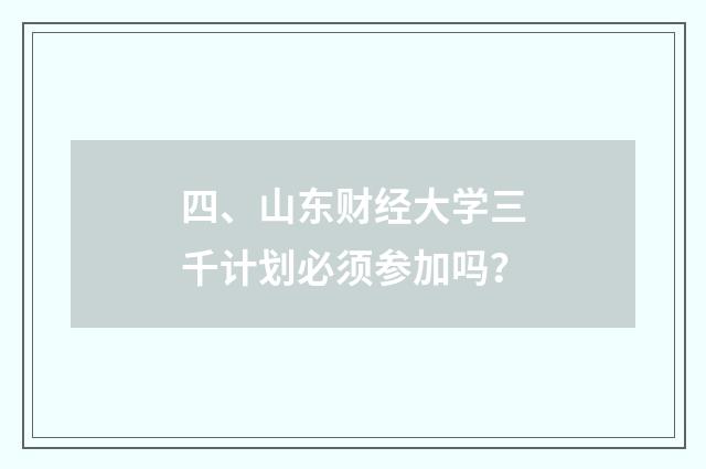 四、山东财经大学三千计划必须参加吗?