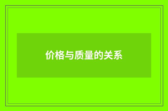 价格与质量的关系