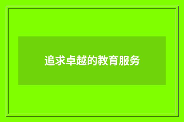 追求卓越的教育服务