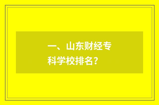 一、山东财经专科学校排名?