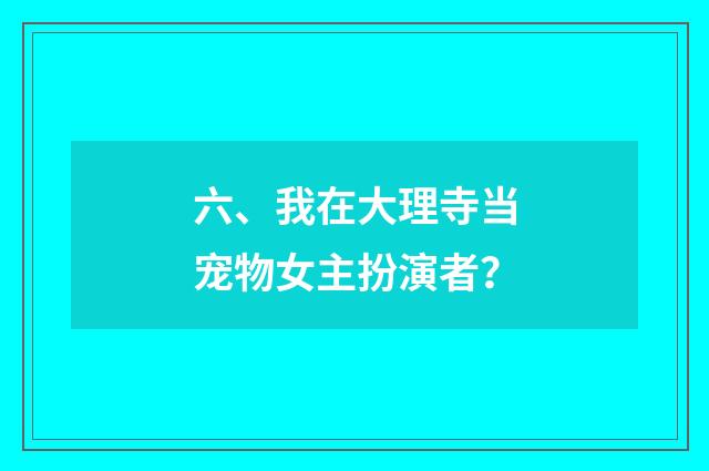 六、我在大理寺当宠物女主扮演者?