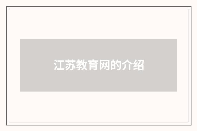 江苏教育网的介绍