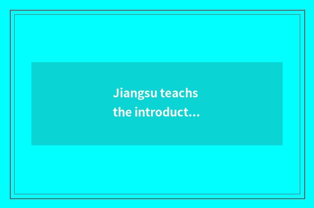 Jiangsu teachs the introduction of the net