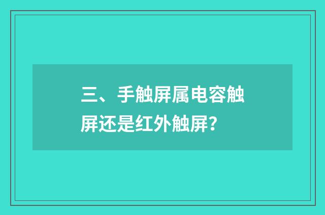 三、手触屏属电容触屏还是红外触屏？