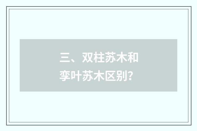 三、双柱苏木和孪叶苏木区别？
