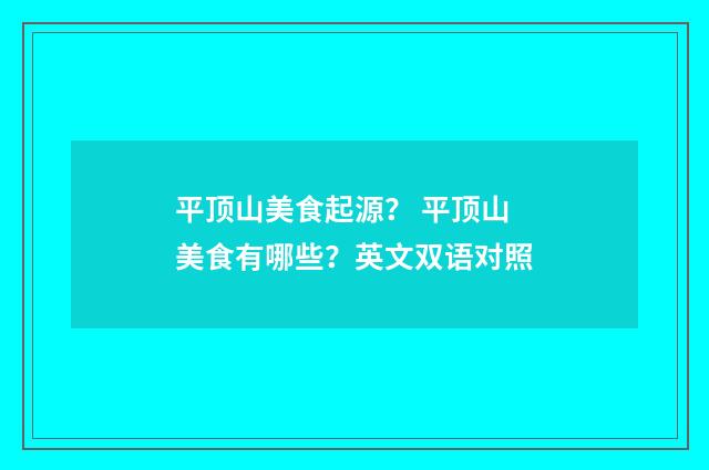 平顶山美食起源? 平顶山美食有哪些?英文双语对照