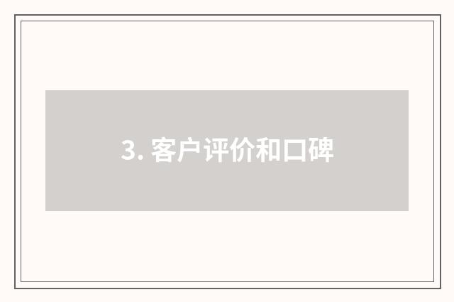 3. 客户评价和口碑