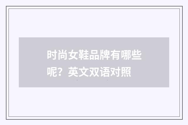 时尚女鞋品牌有哪些呢?英文双语对照