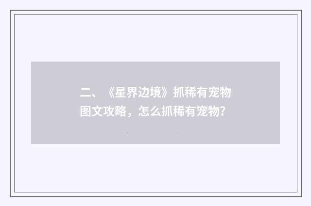 二、《星界边境》抓稀有宠物图文攻略，怎么抓稀有宠物？