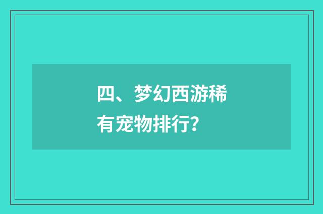 四、梦幻西游稀有宠物排行?