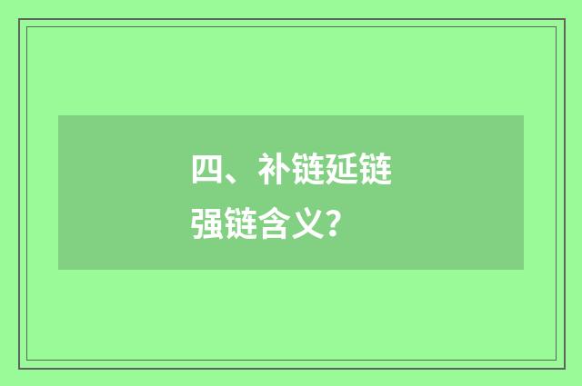 四、补链延链强链含义?