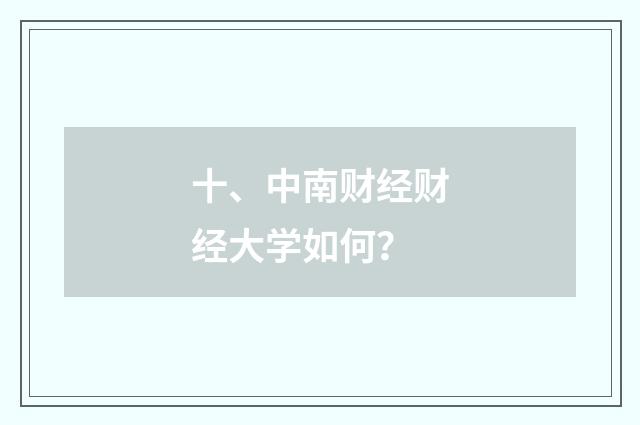 十、中南财经财经大学如何?