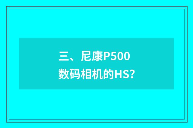 三、尼康P500数码相机的HS?