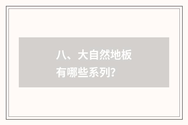 八、大自然地板有哪些系列?