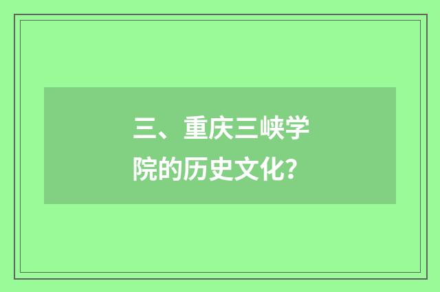 三、重庆三峡学院的历史文化?