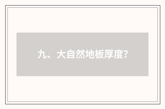 九、大自然地板厚度?
