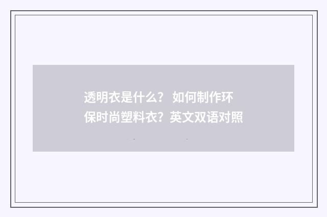 透明衣是什么? 如何制作环保时尚塑料衣?英文双语对照