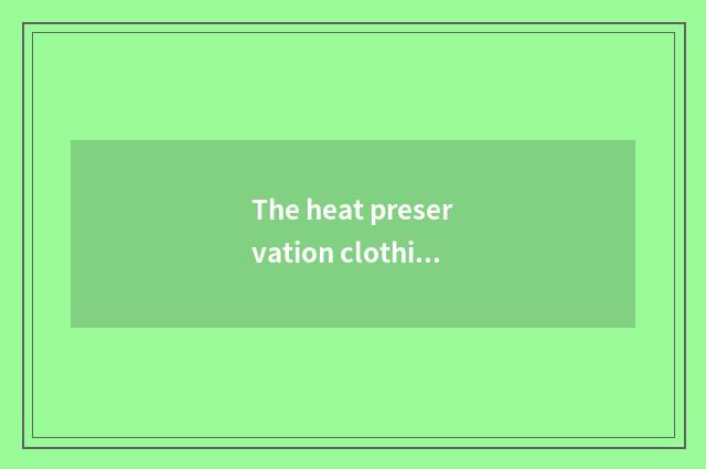 The heat preservation clothing of what brand is more fashionable?