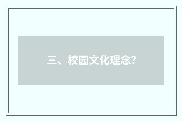 三、校园文化理念?