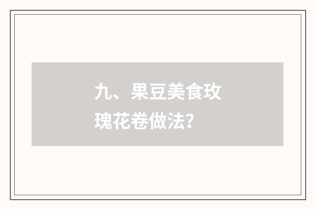 九、果豆美食玫瑰花卷做法?