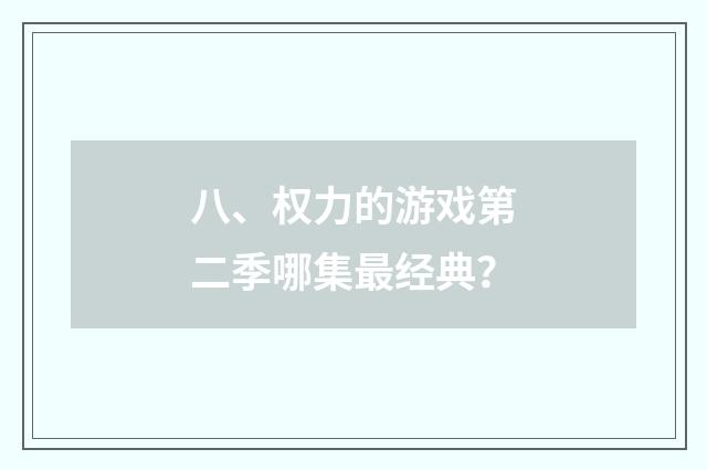 八、权力的游戏第二季哪集最经典?