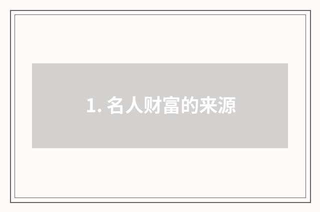 1. 名人财富的来源